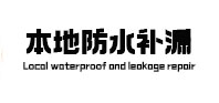景宁卫生间防水补漏